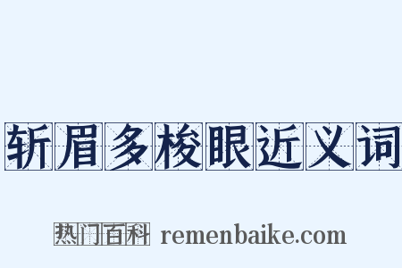 斩眉多梭眼近义词是什么意思的图片